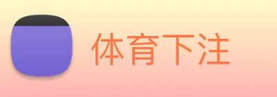 体育下注 Logo