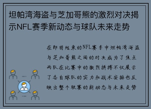 坦帕湾海盗与芝加哥熊的激烈对决揭示NFL赛季新动态与球队未来走势