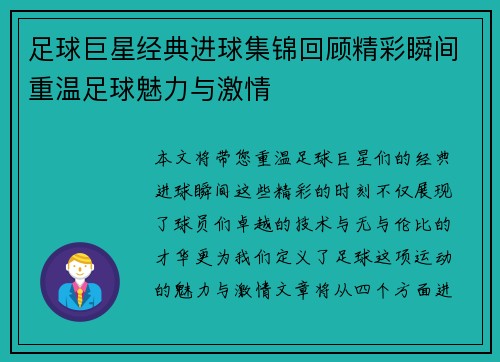 足球巨星经典进球集锦回顾精彩瞬间重温足球魅力与激情